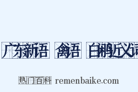 广东新语·禽语·白鹇近义词是什么意思的图片